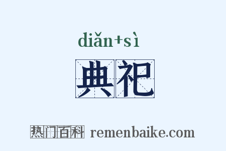 典祀是什么意思的图片
